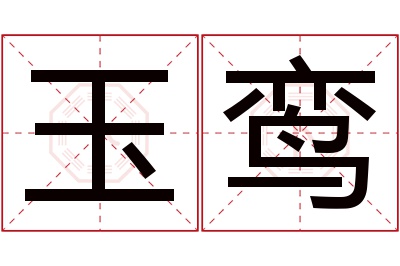 玉鸾名字寓意