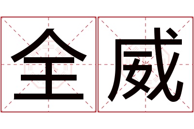 全威名字寓意