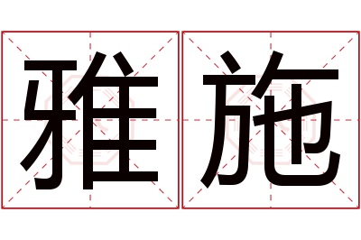 雅施名字寓意