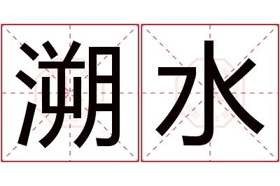 溯水名字寓意