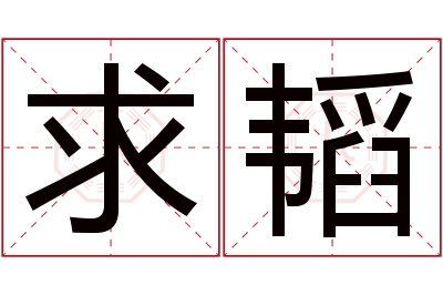 求韬名字寓意