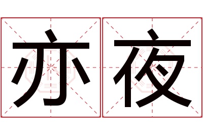 亦夜名字寓意