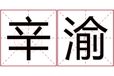 辛渝名字寓意