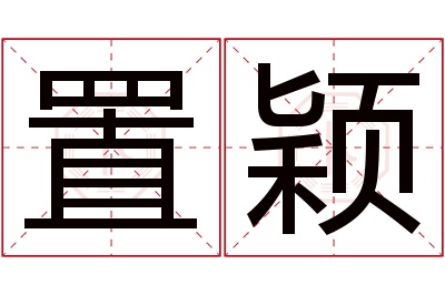 置颖名字寓意