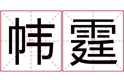 帏霆名字寓意