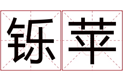 铄苹名字寓意