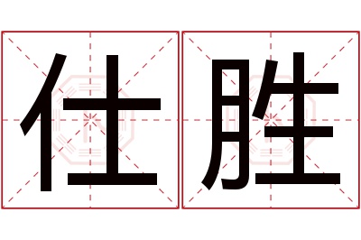 仕胜名字寓意