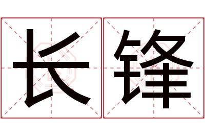 长锋名字寓意