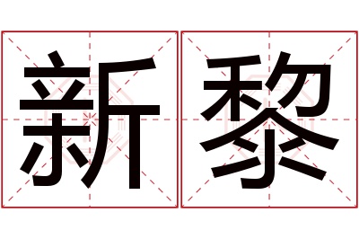 新黎名字寓意