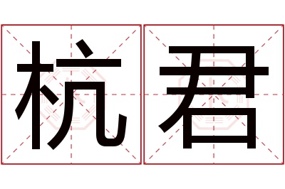 杭君名字寓意