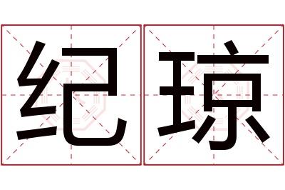 纪琼名字寓意