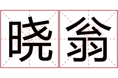 晓翁名字寓意