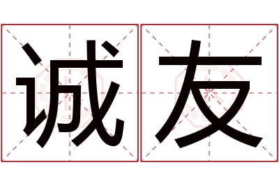 诚友名字寓意