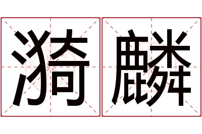 漪麟名字寓意