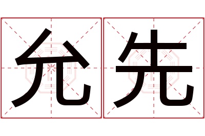 允先名字寓意