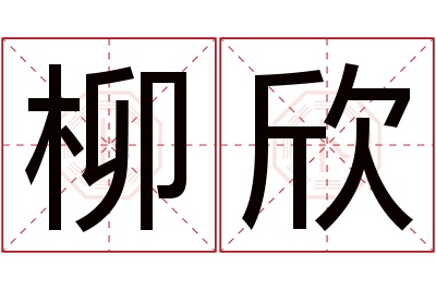 柳欣名字寓意