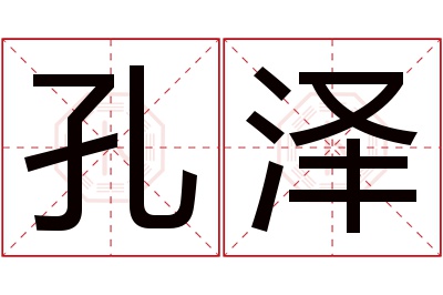 孔泽名字寓意