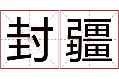 封疆名字寓意