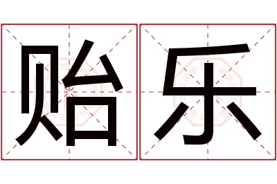 贻乐名字寓意