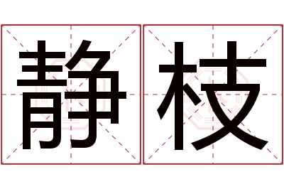 静枝名字寓意