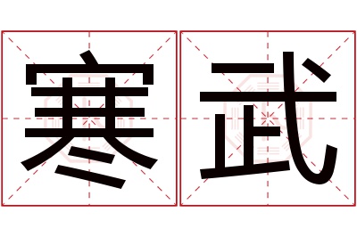 寒武名字寓意