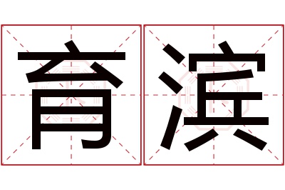 育滨名字寓意