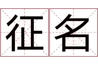 征名名字寓意