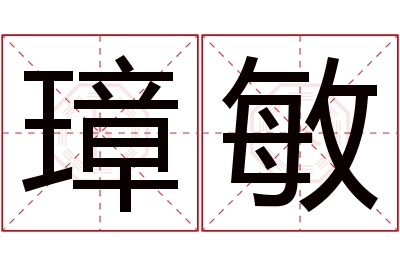 璋敏名字寓意