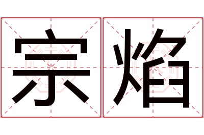 宗焰名字寓意