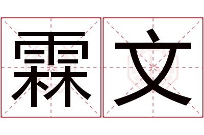 霖文名字寓意