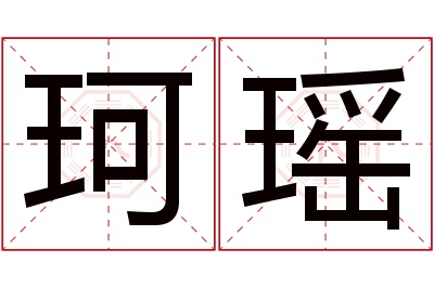 珂瑶名字寓意