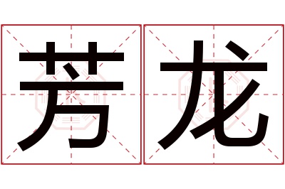 芳龙名字寓意