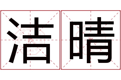 洁晴名字寓意