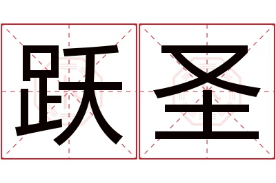 跃圣名字寓意