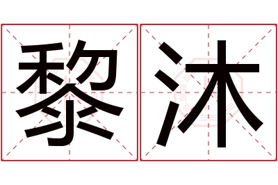 黎沐名字寓意