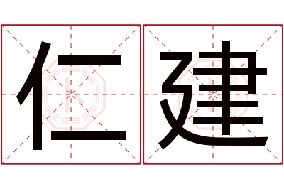 仁建名字寓意