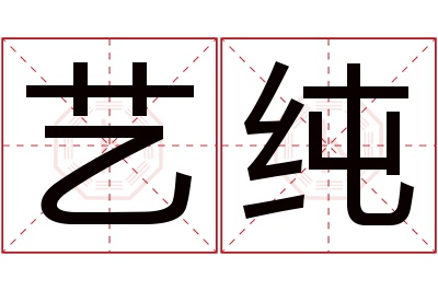 艺纯名字寓意