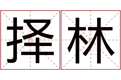 择林名字寓意