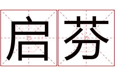 启芬名字寓意