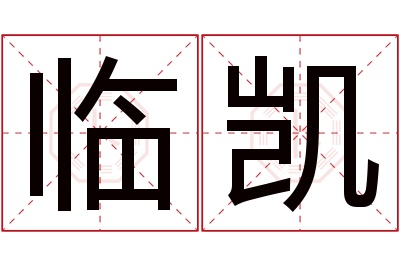 临凯名字寓意