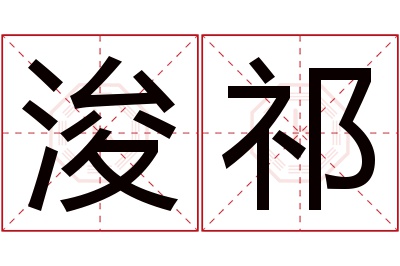 浚祁名字寓意