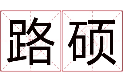 路硕名字寓意