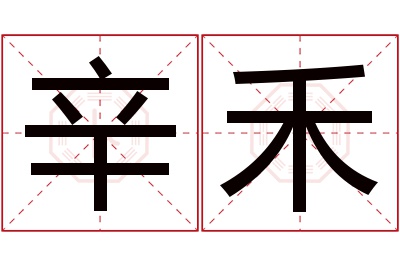 辛禾名字寓意