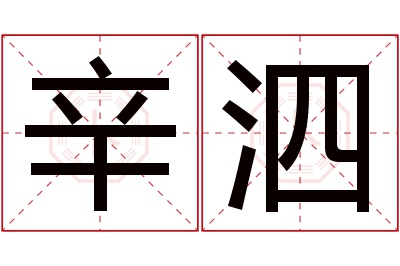 辛泗名字寓意