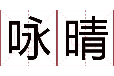 咏晴名字寓意