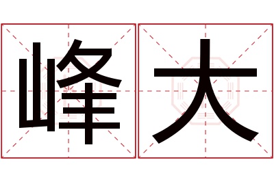 峰大名字寓意