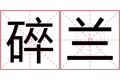 碎兰名字寓意