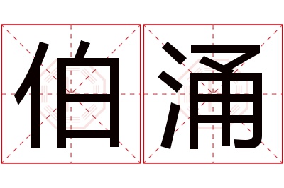 伯涌名字寓意