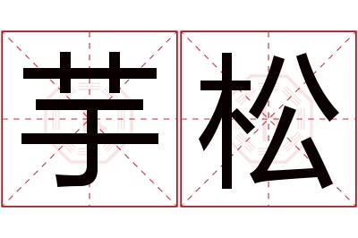 芋松名字寓意