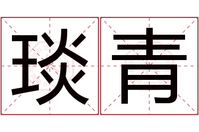 琰青名字寓意